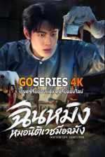 ดูซีรี่ย์ Doctor Qin: Executer ฉินหมิงหมอนิติเวชมือฉมัง (2026) ซับไทย