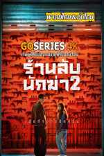 ดูซีรี่ย์ A Shop for Killers (ร้านลับนักฆ่า) ซีซัน 2 (2026) ซับไทย