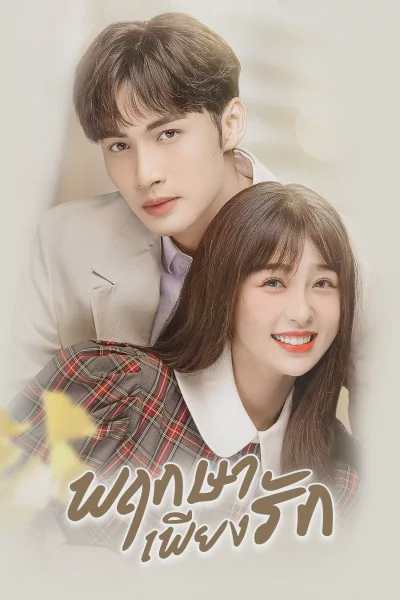 A Romance of the Little Forest (2022) พฤกษาเพียงรัก พากย์ไทย ตอนที่1-35 (จบ)