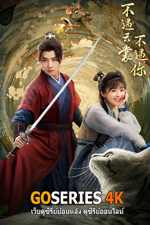ดูซีรี่ย์จีน The Moment I Met You ลิขิตรักซ่อนคำลวง (2026)