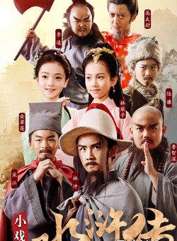 ผู้กล้าแห่งเขาเหลียงซาน (เวอร์ชั่นเด็ก) ตอนที่ 1-10 (จบ) | พากยฺไทย