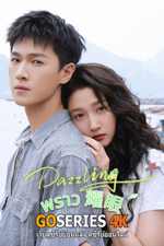 ดูซีรี่ย์จีน Dazzling พราว