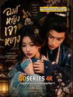 ดูซีรี่ย์ Princess Zhaoyang องค์หญิงเจาหยาง (2026) จบ G4