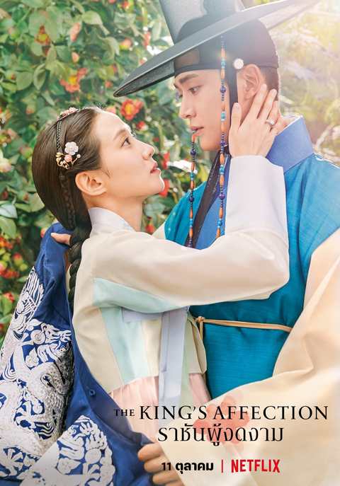 The King’s Affection (2021) ราชันผู้งดงาม ตอนที่1-20 (จบ) | พากย์ไทย