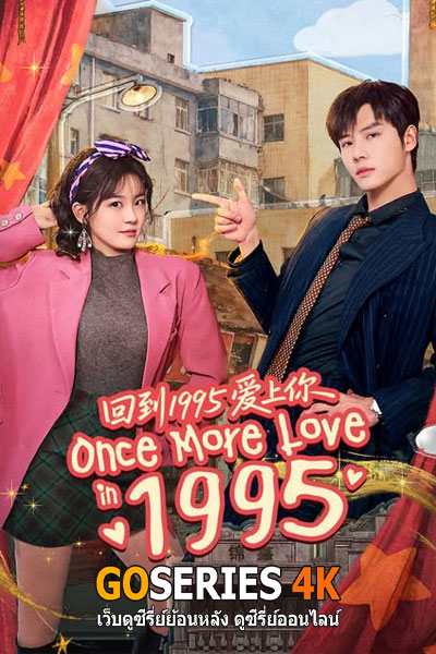 ดูซีรี่ย์ Once More Love in 1995 รักข้ามเวลา หัวใจย้อนปี 1995