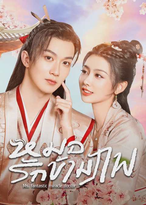 Ms. Fantastic Miracle Doctor (2023) หมอรักข้ามภพ ซับไทย ตอนที่ 1-24 (จบ)