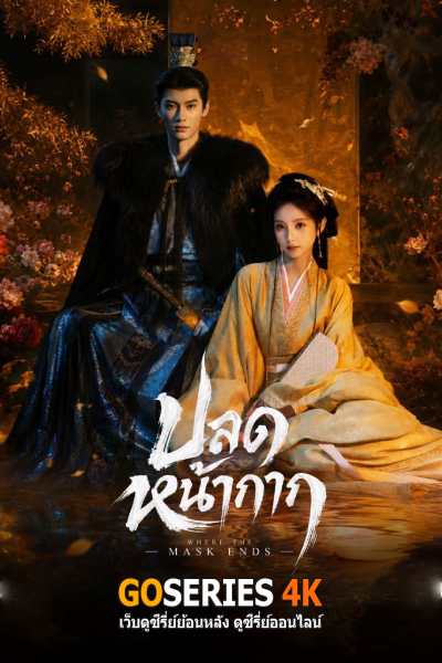 ดูซีรี่ย์ Where the Mask Ends ปลดหน้ากาก (2026) ซับไทย จบ G4
