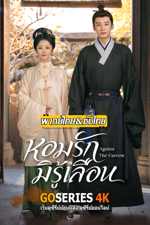 ดูซีรี่ย์ Against The Current (2026) ซับไทย/พากย์ไทย EP.1-47 จบ G4