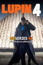 ดูซีรี่ย์ Lupin จอมโจรลูแปง ซีซั่น 4 (2026) พากย์ไทย EP.1-8 จบ G4