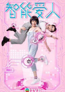 AI Romantic (2021) สาวใช้อัจฉริยะ ตอนที่1-30 (จบ) | พากย์ไทย