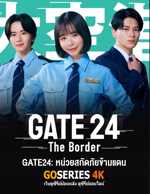 ดูซีรี่ย์ GATE24 หน่วยสกัดภัยข้ามแดน