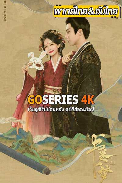 ดูซีรี่ย์ A Dream Within A Dream คัมภีร์ร่วมฝัน (2025) พากย์ไทย