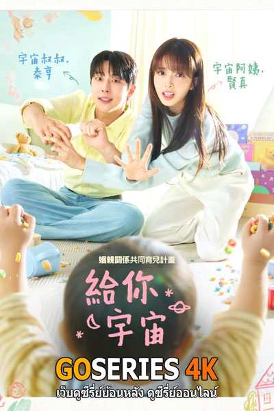 ดูซีรี่ย์ Our Universe จักรวาลของเรา ซับไทย EP.1-12 จบ G4