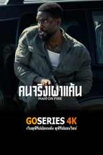 ดูซีรี่ย์ออนไลน์ MAN ON FIRE คนจริงเผาแค้น (2026) พากย์ไทย G4