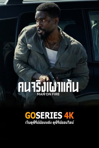 ดูซีรี่ย์ออนไลน์ MAN ON FIRE คนจริงเผาแค้น (2026) พากย์ไทย G4