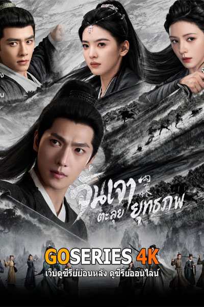 ดูซีรี่ย์จีน Zhan Zhao Adventures จั่นเจาตะลุยยุทธภพ (2026) ซับไทย