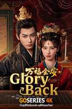 ดูซีรี่ย์จีน Glory Back เพลิงฟื้นคืนใจ (2026)