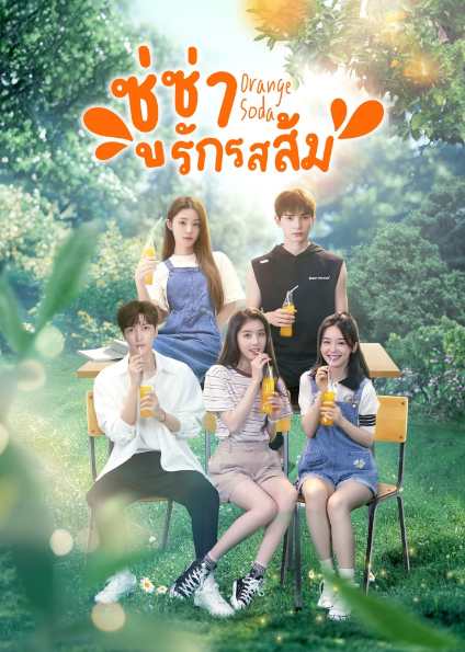 Orange Soda (2024) ซู่ซ่ารักรสส้ม ซับไทย ตอนที่ 1-20 (จบ)