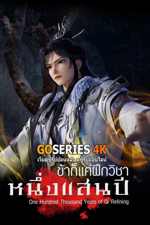 ดูอนิเมะได้ก่อนใคร One Hundred Thousand Years of Qi Refining