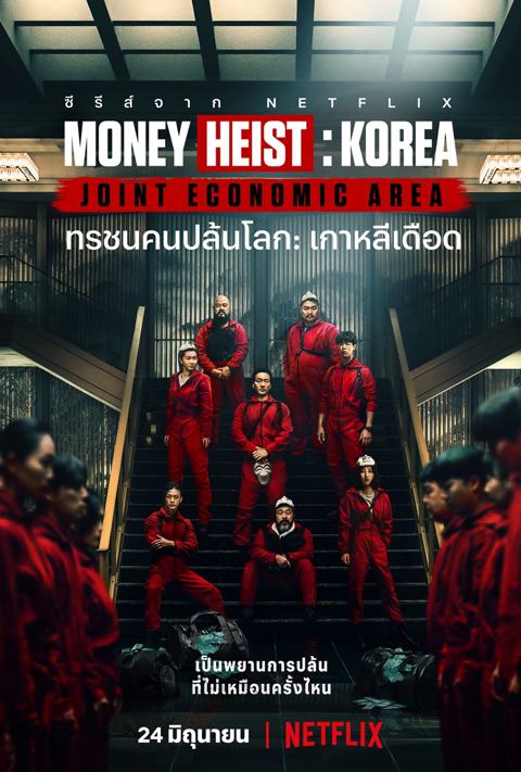 Money Heist Korea Joint Economic Area (2022) ทรชนคนปล้นโลก เกาหลีเดือด ตอนที่1-6 (จบ) | พากย์ไทย