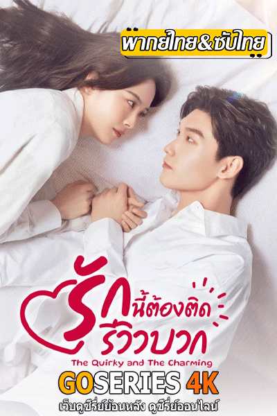 ซีรี่ย์จีน รักนี้ต้องติดรีวิวบวก (2025) The Quirky and The Charming