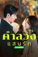 ดูซีรี่ย์ A Beautiful Lie คำลวงแสนรัก (2024) พากย์ไทย 36 ตอนจบ