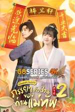 ดูซีรี่ย์ The General's Sweety 2 ภรรยาตัวป่วนของท่านแม่ทัพ ภาค 2