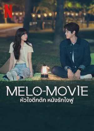 หัวใจตึกตัก หนังรักใจฟู Melo Movie (2025) พากย์ไทย EP.1-10 End.