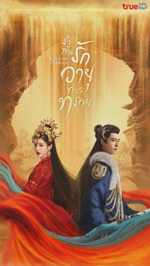 ซีรี่ย์จีน รำพันรักวายุทะเลทราย (พากย์ไทย) Love in the Desert EP.1-26