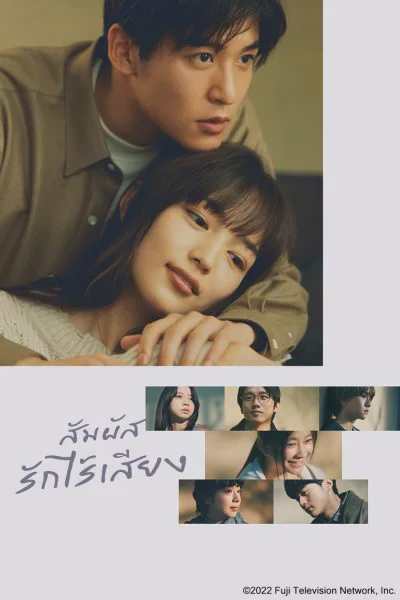 ดูซีรีส์ญี่ปุ่น Silent (2022) สัมผัสรักไร้เสียง พากย์ไทย ตอนที่1-11 (จบ)