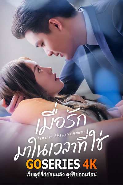 ดูซีรี่ย์ Love is Always Online เมื่อรักมาในเวลาที่ใช่ EP.1-37 จบ G4