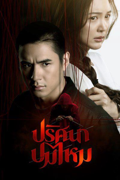 ซีรี่ย์ไทย ปริศนาปมไหม The Yarns (2025) EP.1-12 END.