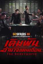 ดูซีรี่ย์จีน The Underworld เดิมพันอำนาจแดนเถื่อน (2026) จบ G4