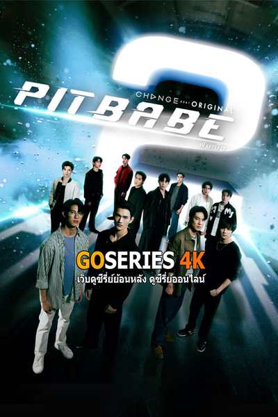 ซีรี่ย์ไทย Pit Babe 2 พิษเบ๊บ 2 (2025) เวอร์ชั่น UNCUT ตอนที่ 1-13 จบ