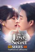 ดูซีรี่ย์ Love In A Secret เก็บรักไว้ในใจเธอ ซับไทย EP.1-24 จบ G4