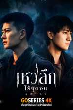 ดูซีรี่ย์จีน Abyss เหวลึกไร้จุดจบ (2026) ซับไทย EP.1-18 จบ G4