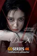 ดูซีรี่ย์ Dear X เหลี่ยมมายามรณะ (2025) ซับไทย 1-12 จบ G4