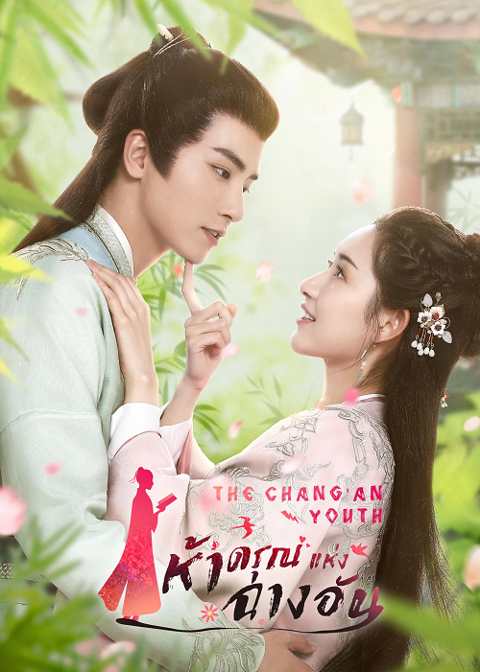 ห้าดรุณแห่งฉางอัน (2020 ) ตอนที่ 1-24 (จบ) | ซับไทย