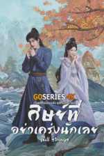 ดูซีรี่ย์ Pull Strings ศิษย์พี่อย่าเคร่งนักเลย (2026) พากย์ไทย EP1-30 G4