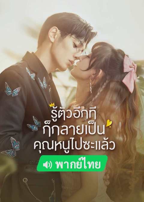 My Life as a Villain Character (2022) รู้ตัวอีกทีก็กลายเป็นคุณหนูไปซะแล้ว พากย์ไทย EP.1-24 (End)