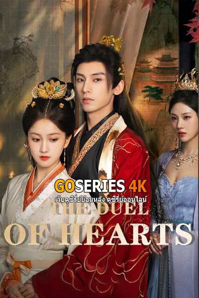 ซีรี่ย์จีน The Duel of Hearts (2025) คัมภีร์กลยุทธ์ของเสด็จแม่ พากย์ไทย