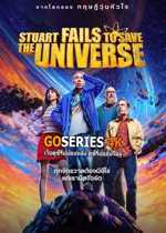 ดูซีรี่ย์ สจ๊วตล่มแผนกู้จักรวาล Stuart Fails to Save the Universe