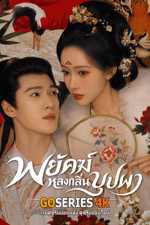 ดูซีรี่ย์ Tigers Sniff the Rose พยัคฆ์หลงกลิ่นบุปผา (2026) ซับไทย