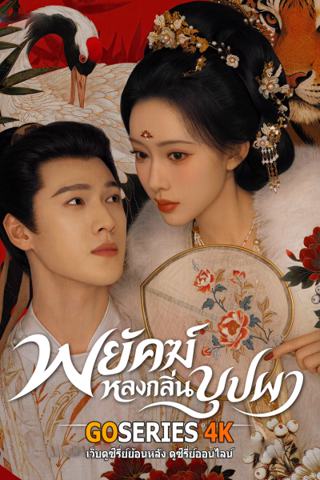 ดูซีรี่ย์ Tigers Sniff the Rose พยัคฆ์หลงกลิ่นบุปผา (2026) ซับไทย
