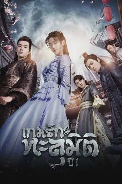Unique Lady 1 (2019) เกมรักทะลุมิติ ภาค 1 ตอนที่1-24 (จบ) | พากย์ไทย