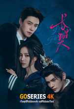 ดูซีรี่ย์ Live Forever สัญญาชั่วนิรันดร์ (2026) ซับไทย EP.1-24 จบ G4