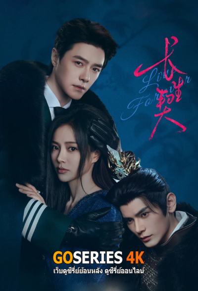 ดูซีรี่ย์ Live Forever สัญญาชั่วนิรันดร์ (2026) ซับไทย EP.1-24 จบ G4