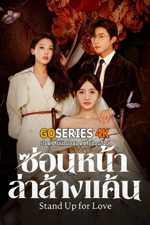 ดูซีรี่ย์ Stand Up for Love ซ่อนหน้าล่าล้างแค้น (2026) ซับไทย จบ G4