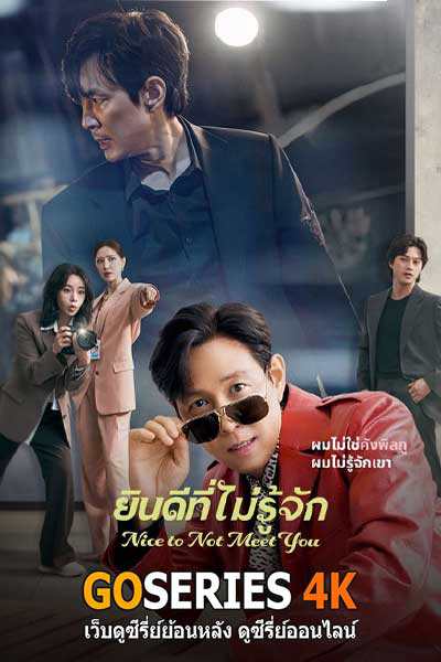 ดูซีรี่ย์ Nice to Not Meet You ยินดีที่ไม่รู้จัก ซับไทย EP.1-16 จบ G4