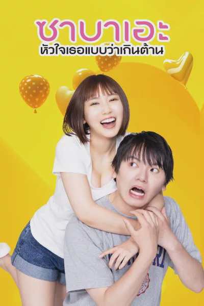 ซาบาเอะ หัวใจเธอแบบว่าเกินต้าน If I Hook Up with Sabae, It's Over